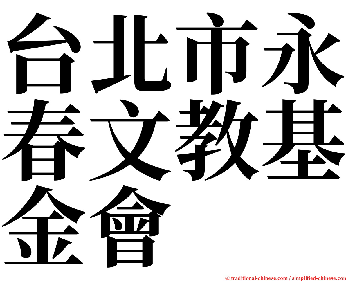 台北市永春文教基金會 serif font