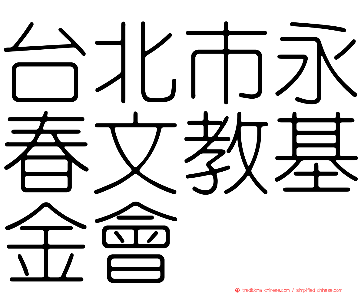 台北市永春文教基金會