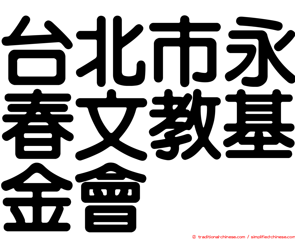 台北市永春文教基金會