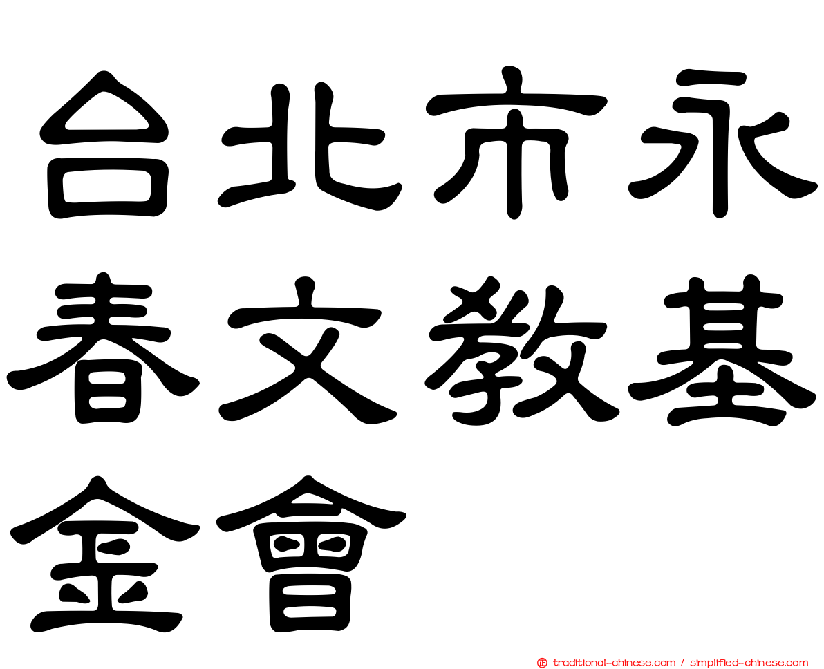 台北市永春文教基金會