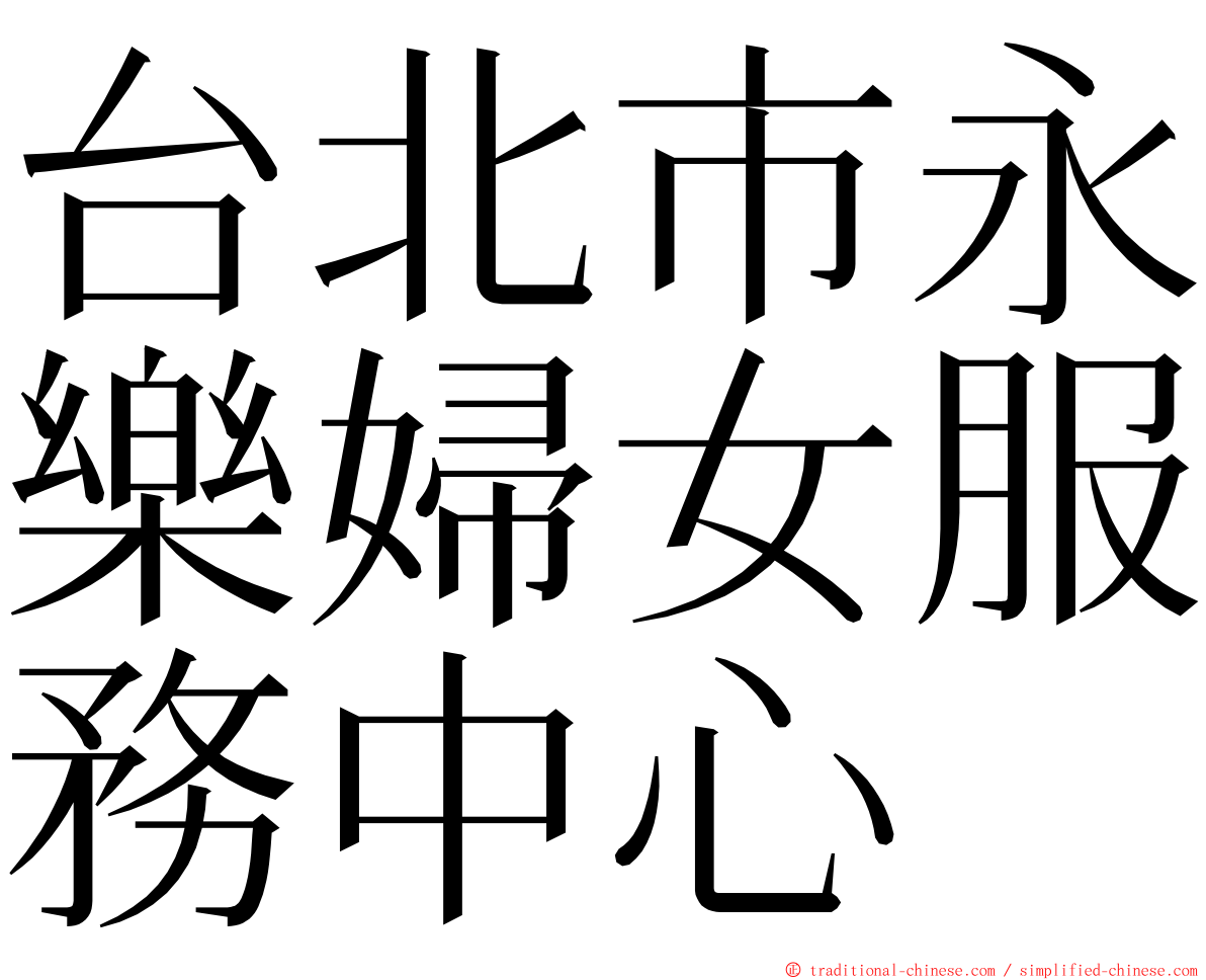 台北市永樂婦女服務中心 ming font