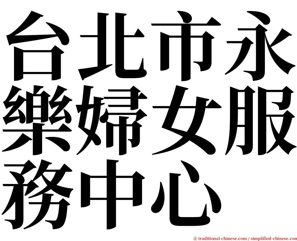 台北市永樂婦女服務中心 serif font