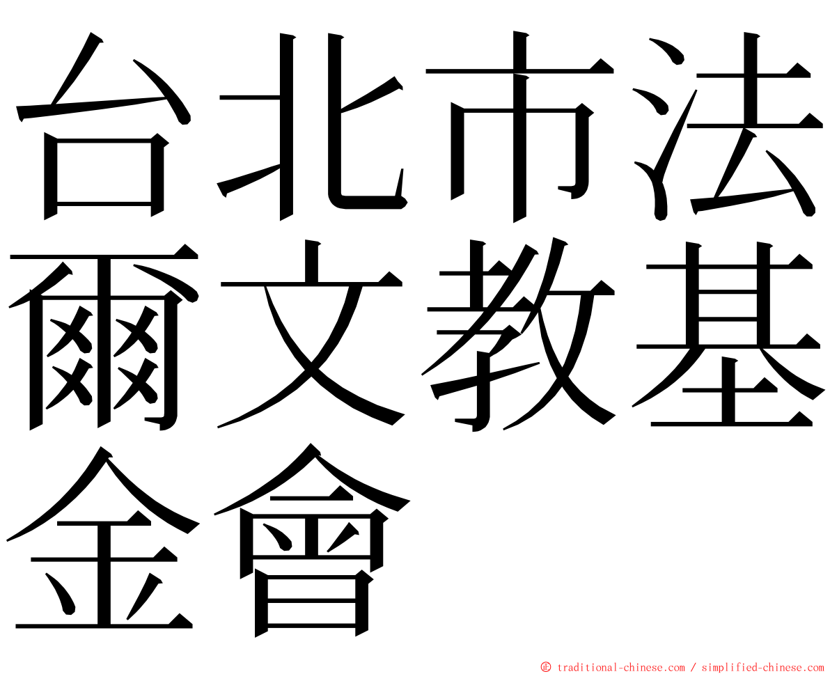 台北市法爾文教基金會 ming font