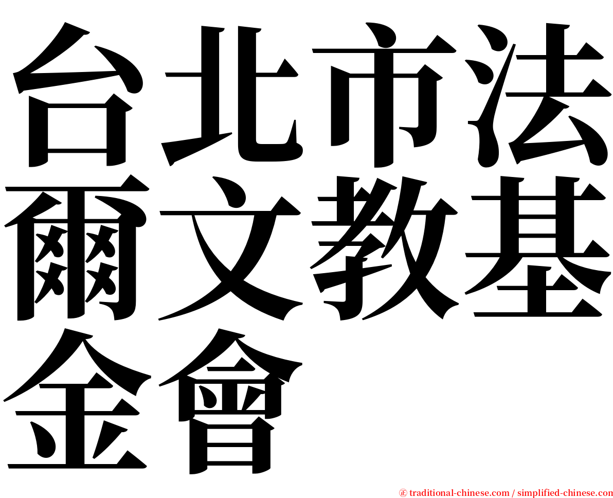 台北市法爾文教基金會 serif font