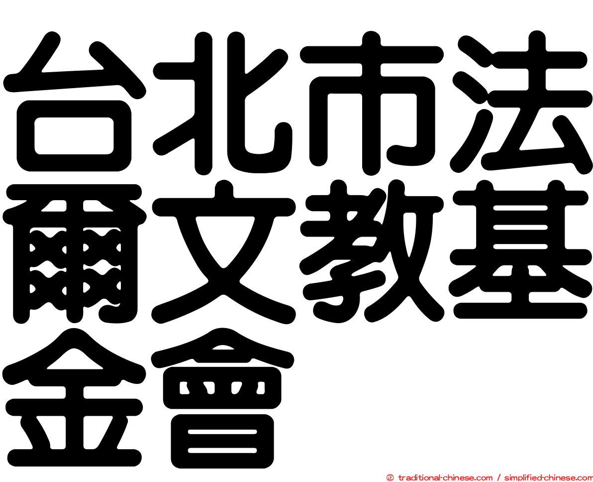 台北市法爾文教基金會