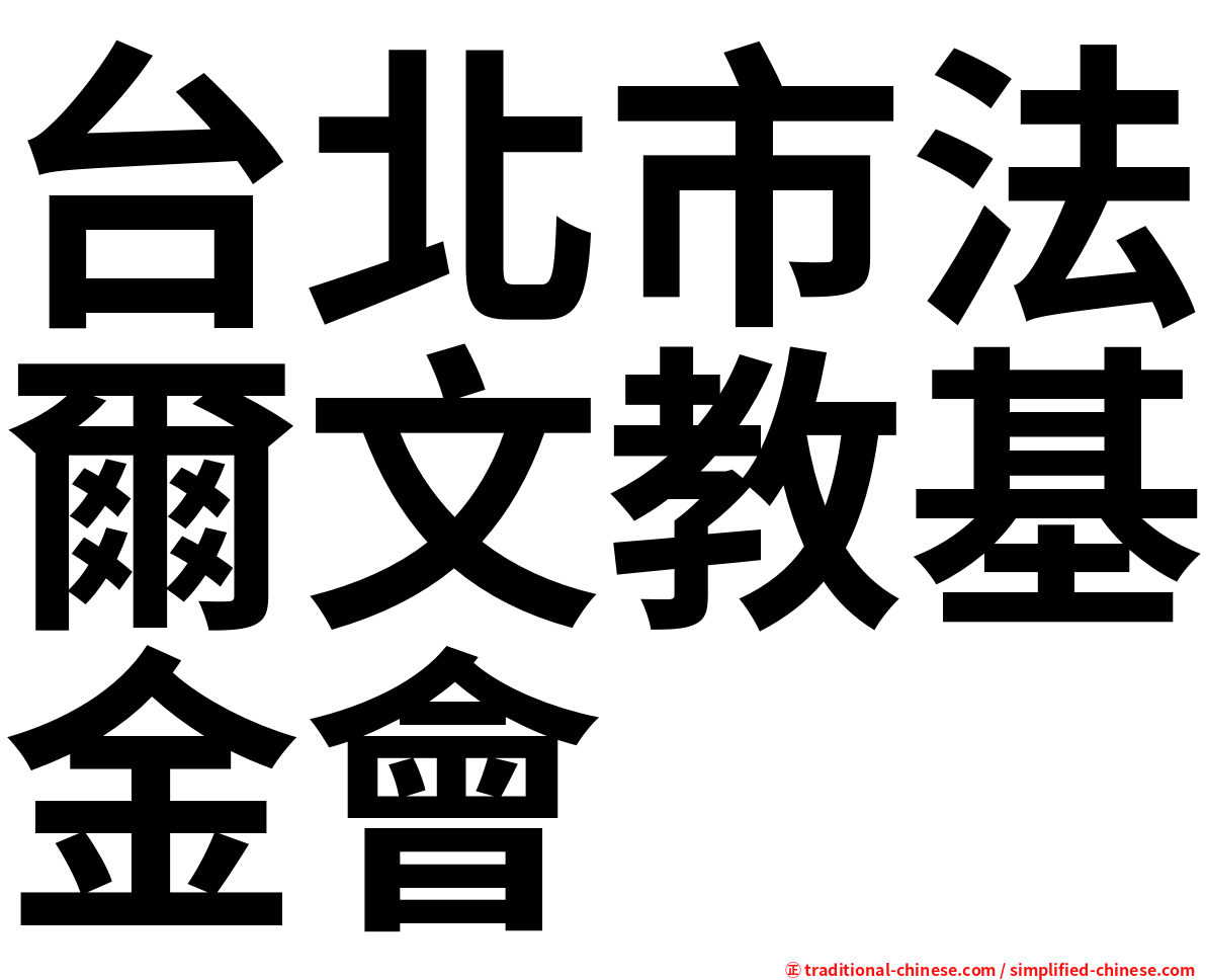 台北市法爾文教基金會