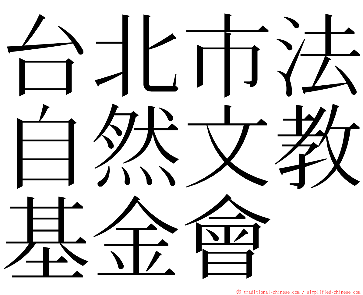 台北市法自然文教基金會 ming font