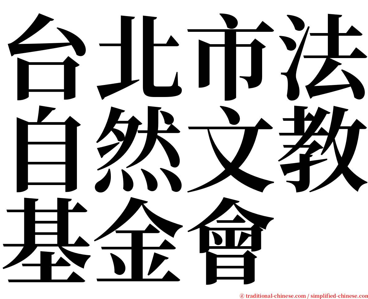 台北市法自然文教基金會 serif font