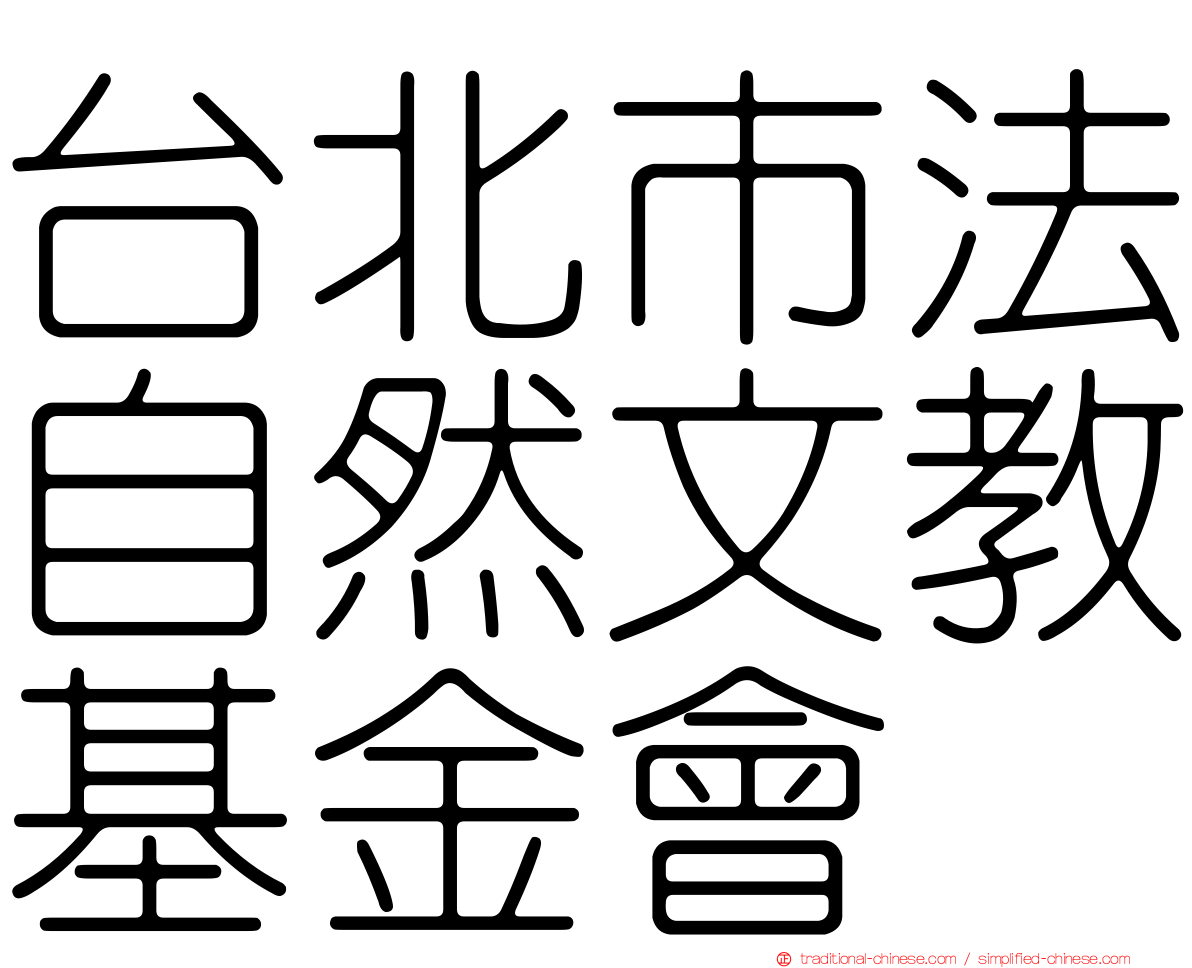 台北市法自然文教基金會