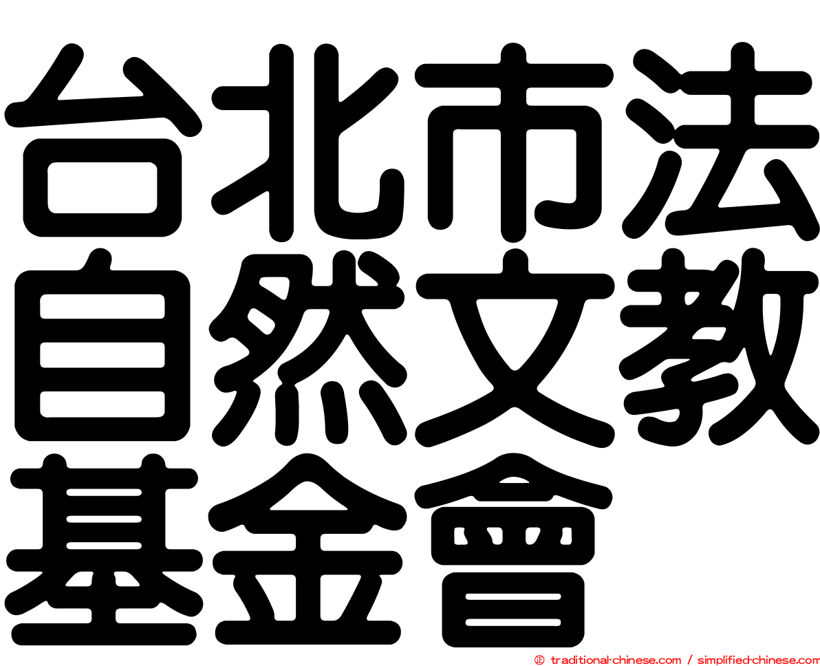 台北市法自然文教基金會