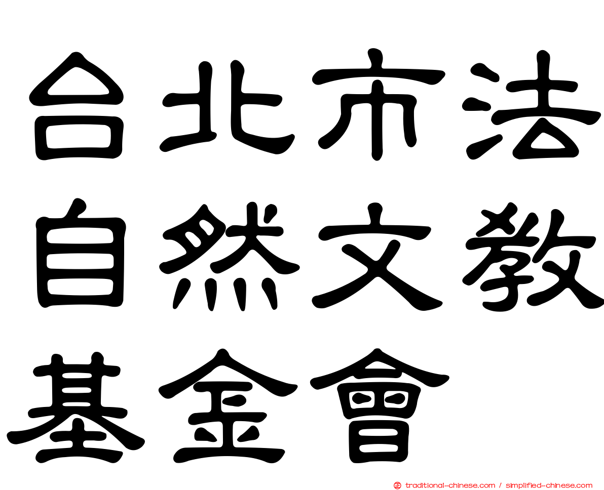 台北市法自然文教基金會