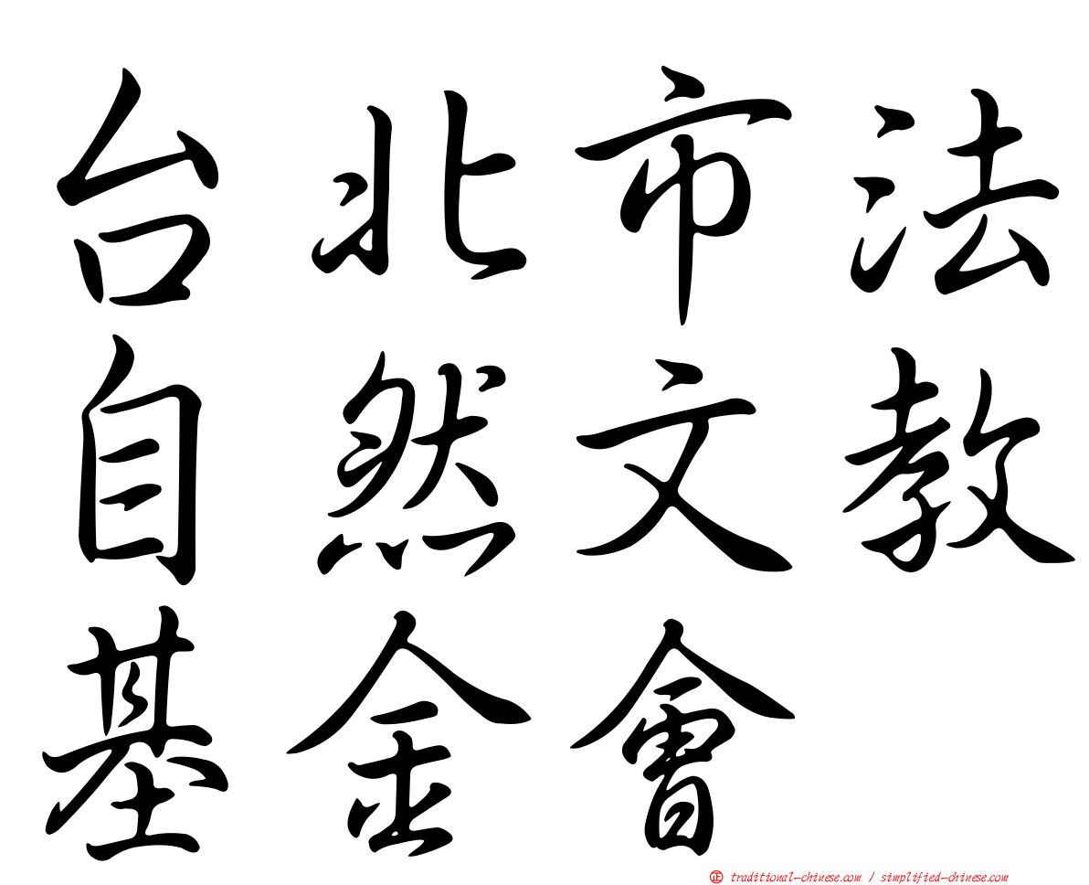 台北市法自然文教基金會