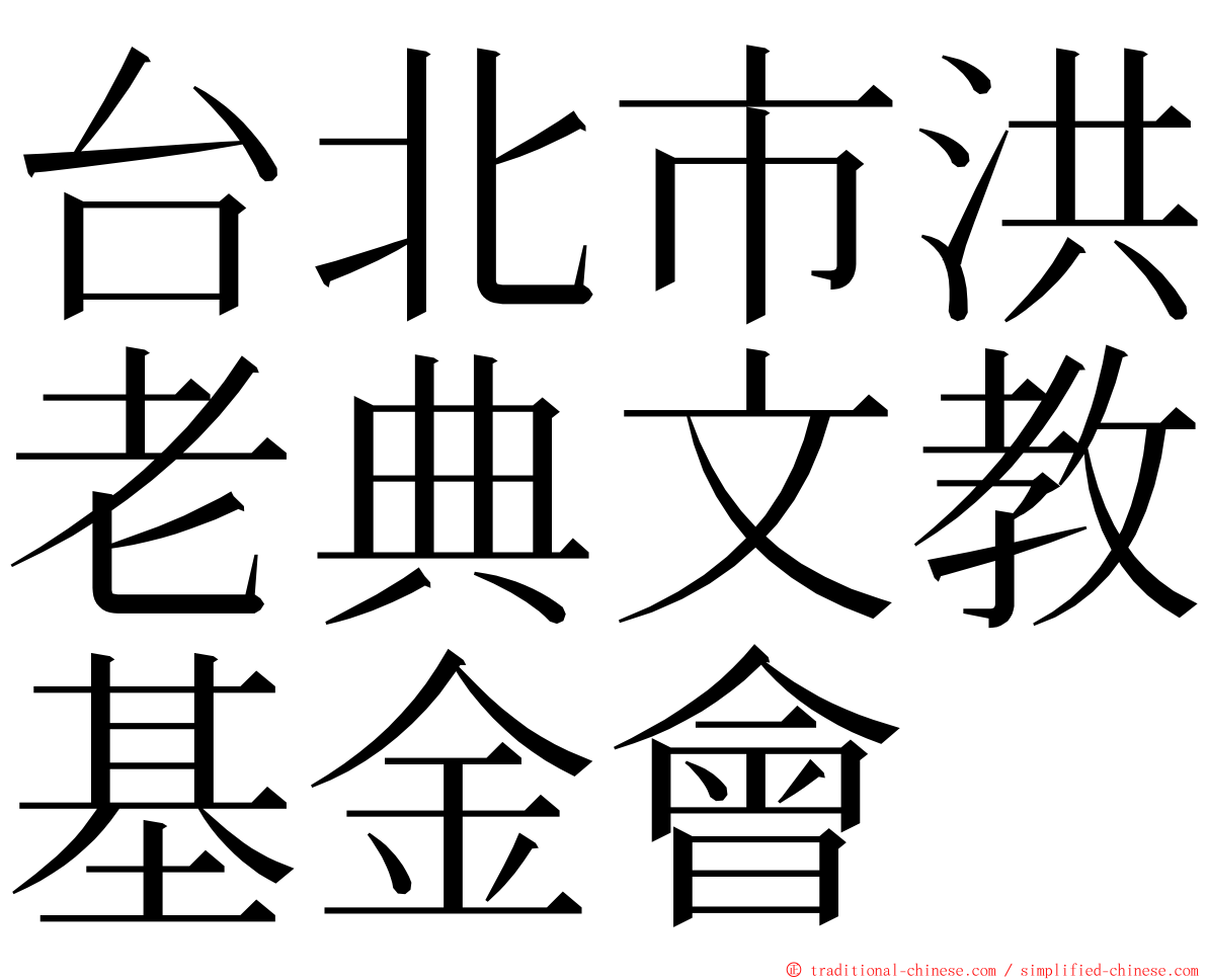 台北市洪老典文教基金會 ming font