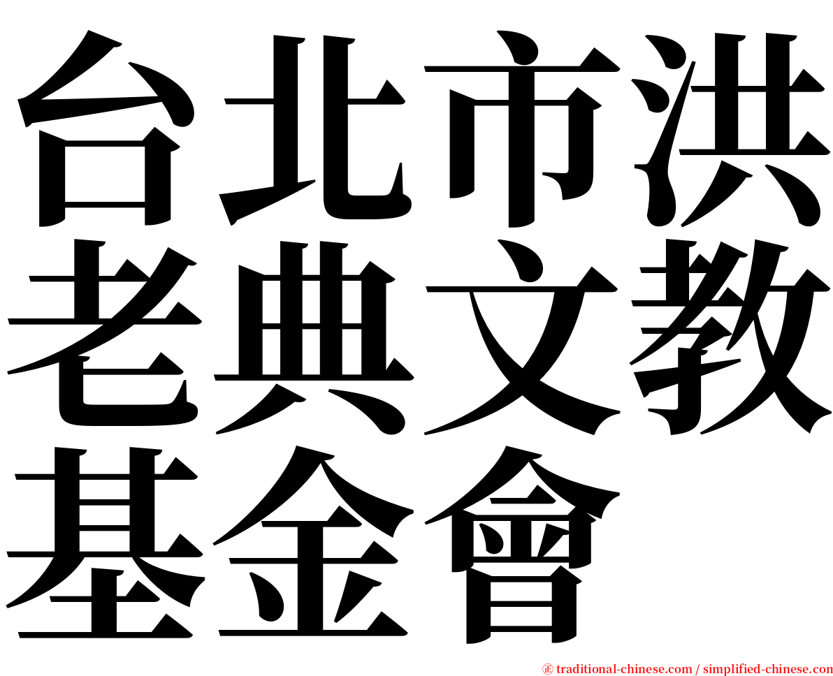 台北市洪老典文教基金會 serif font