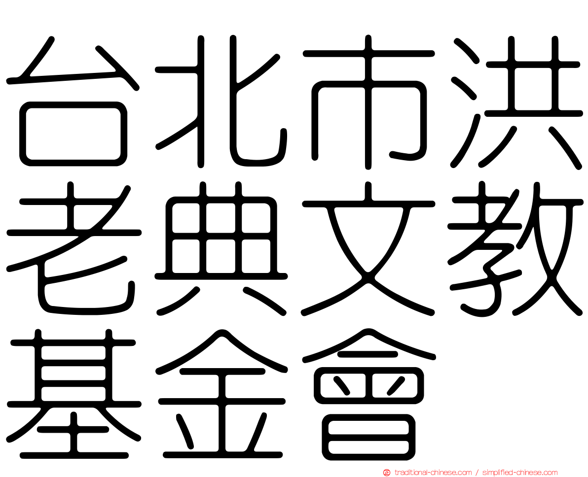 台北市洪老典文教基金會