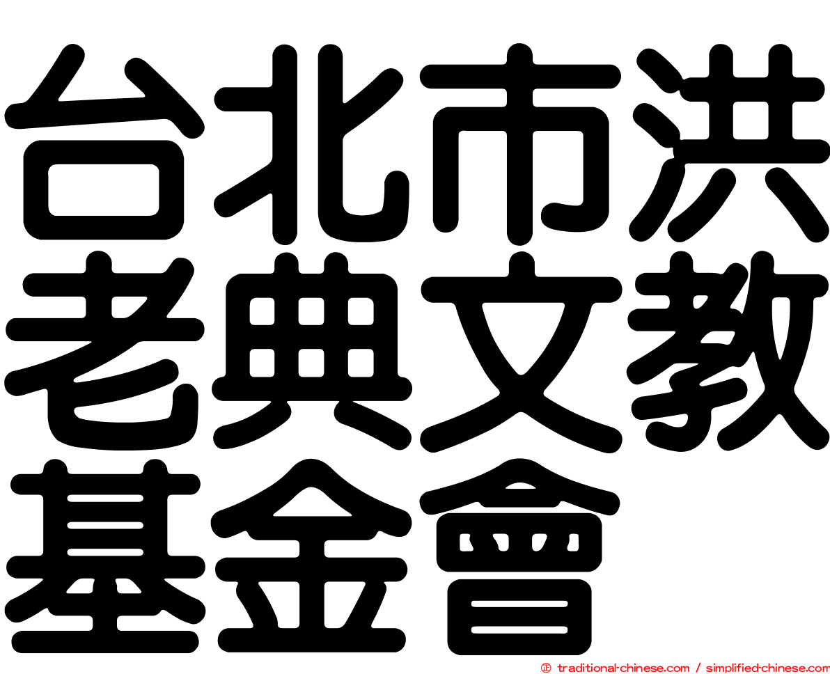 台北市洪老典文教基金會