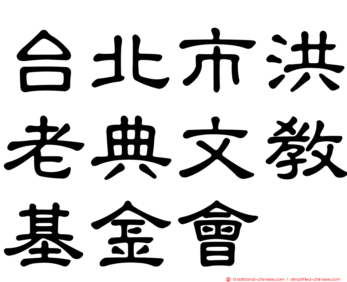 台北市洪老典文教基金會