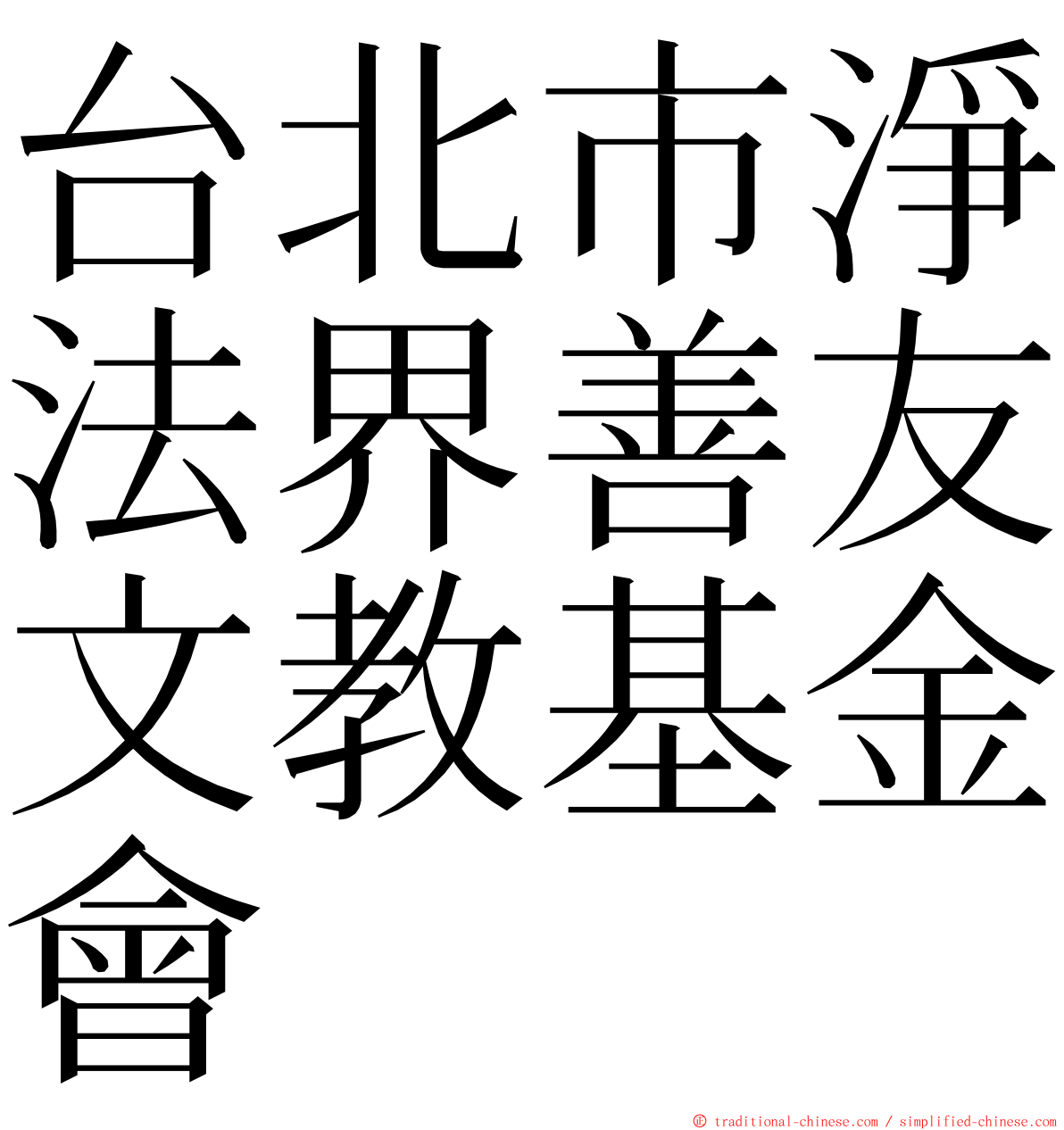 台北市淨法界善友文教基金會 ming font