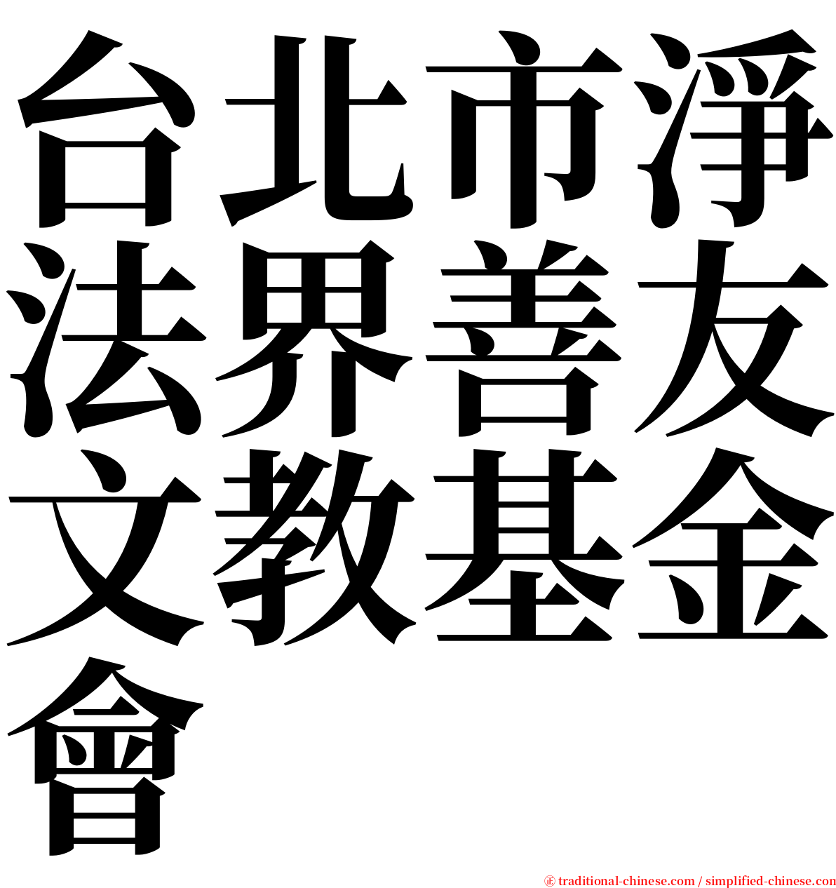 台北市淨法界善友文教基金會 serif font