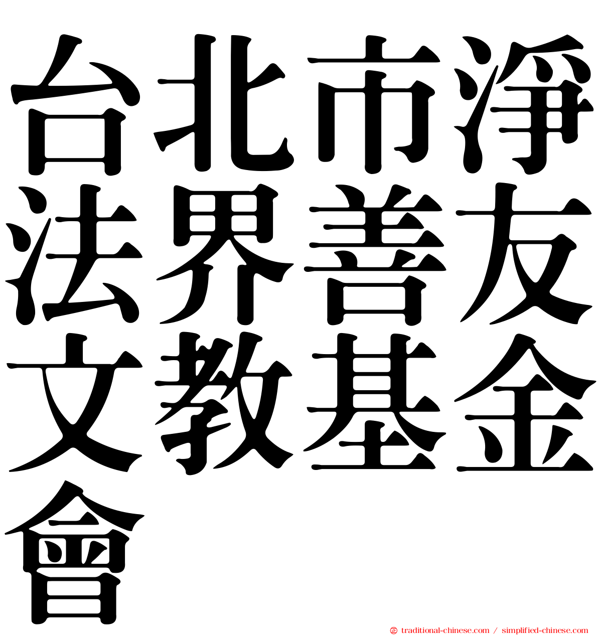 台北市淨法界善友文教基金會