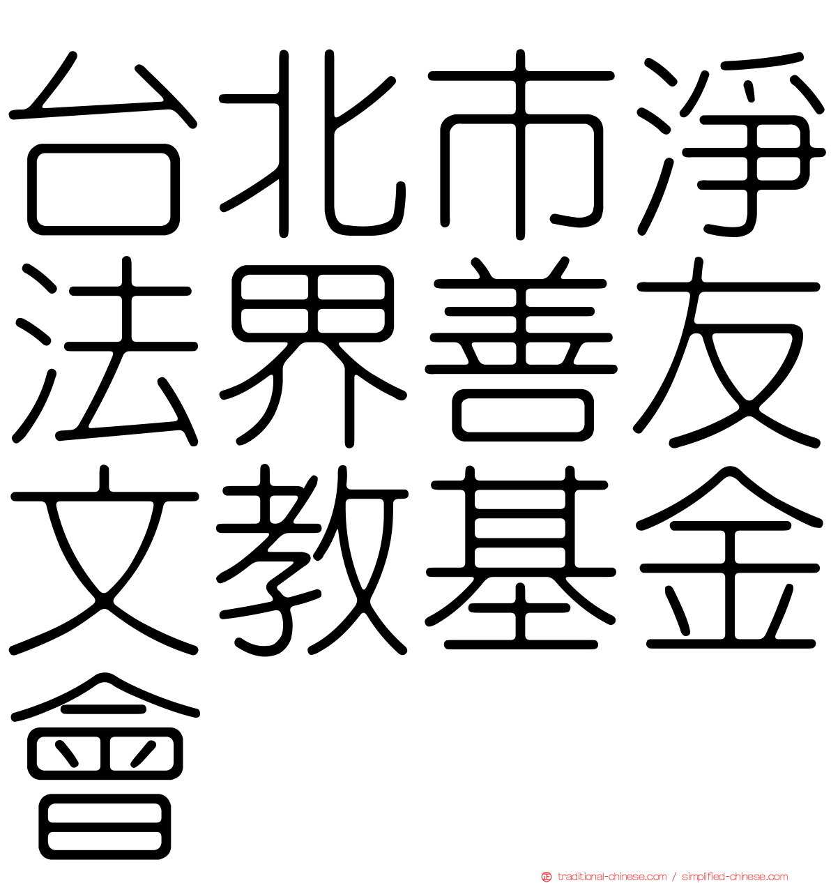 台北市淨法界善友文教基金會