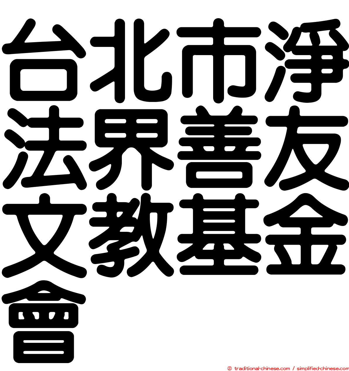 台北市淨法界善友文教基金會