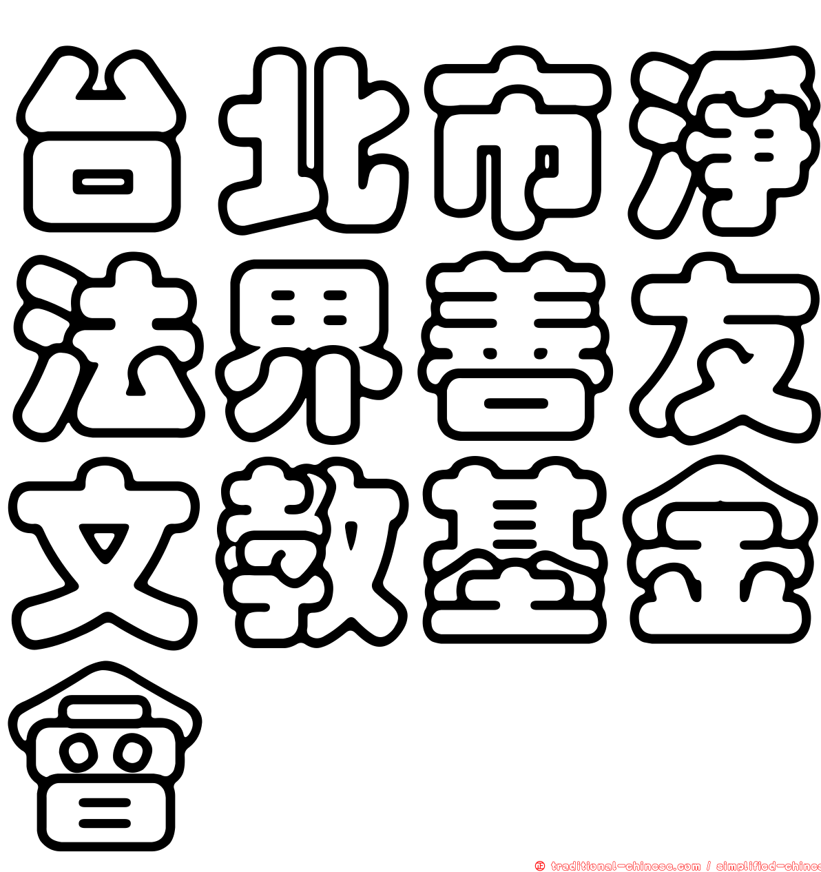 台北市淨法界善友文教基金會