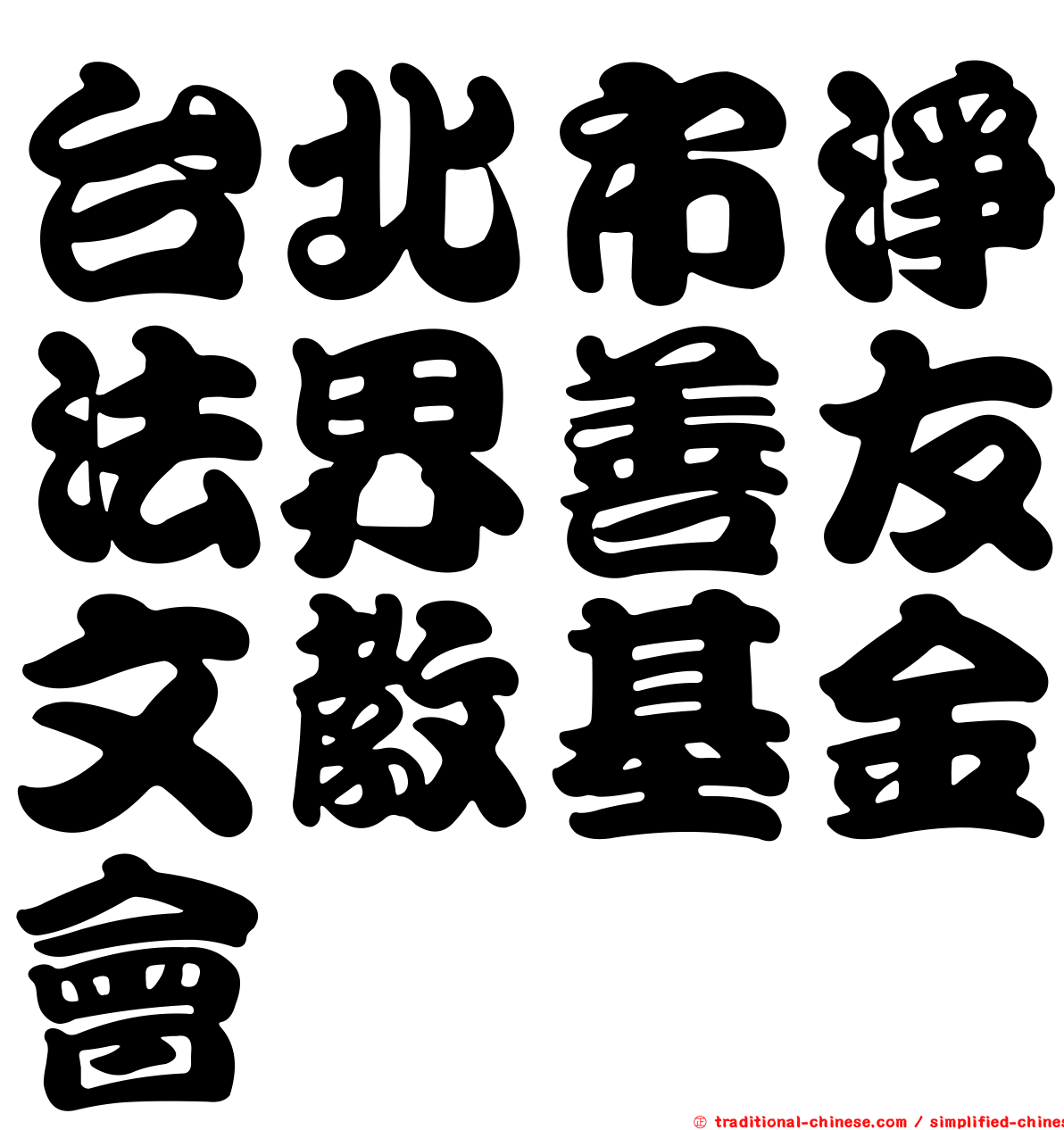 台北市淨法界善友文教基金會