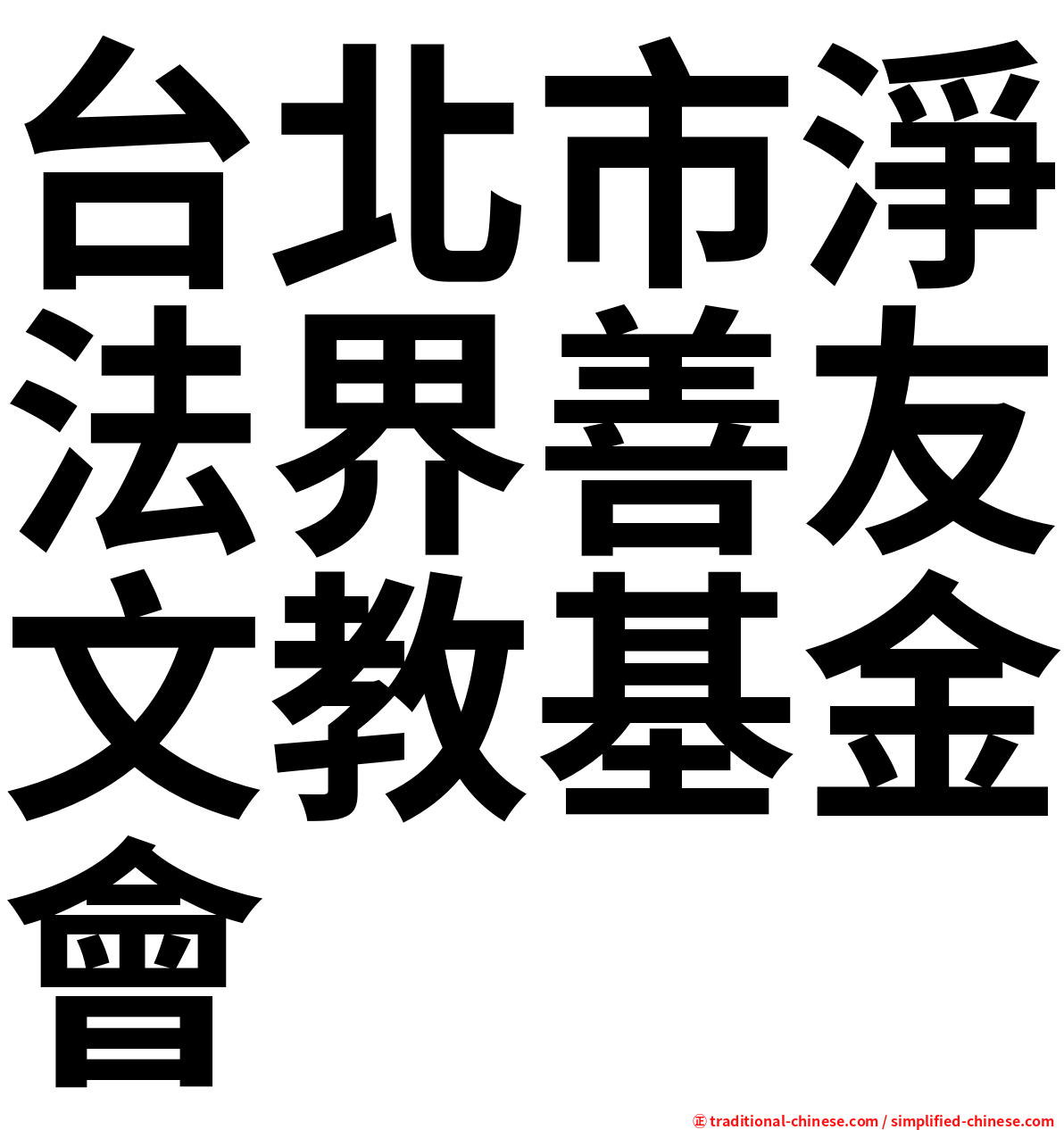 台北市淨法界善友文教基金會