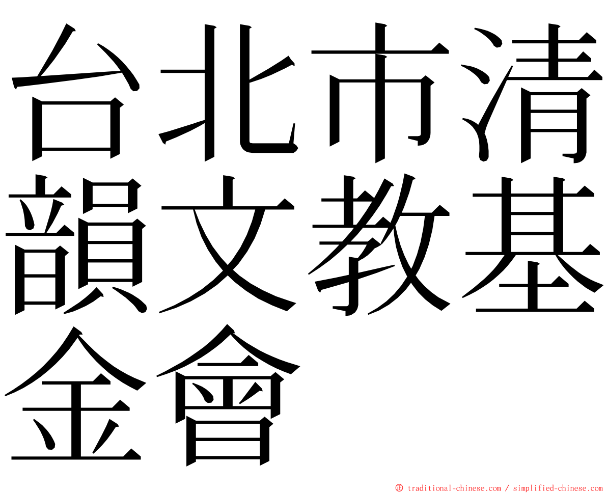 台北市清韻文教基金會 ming font