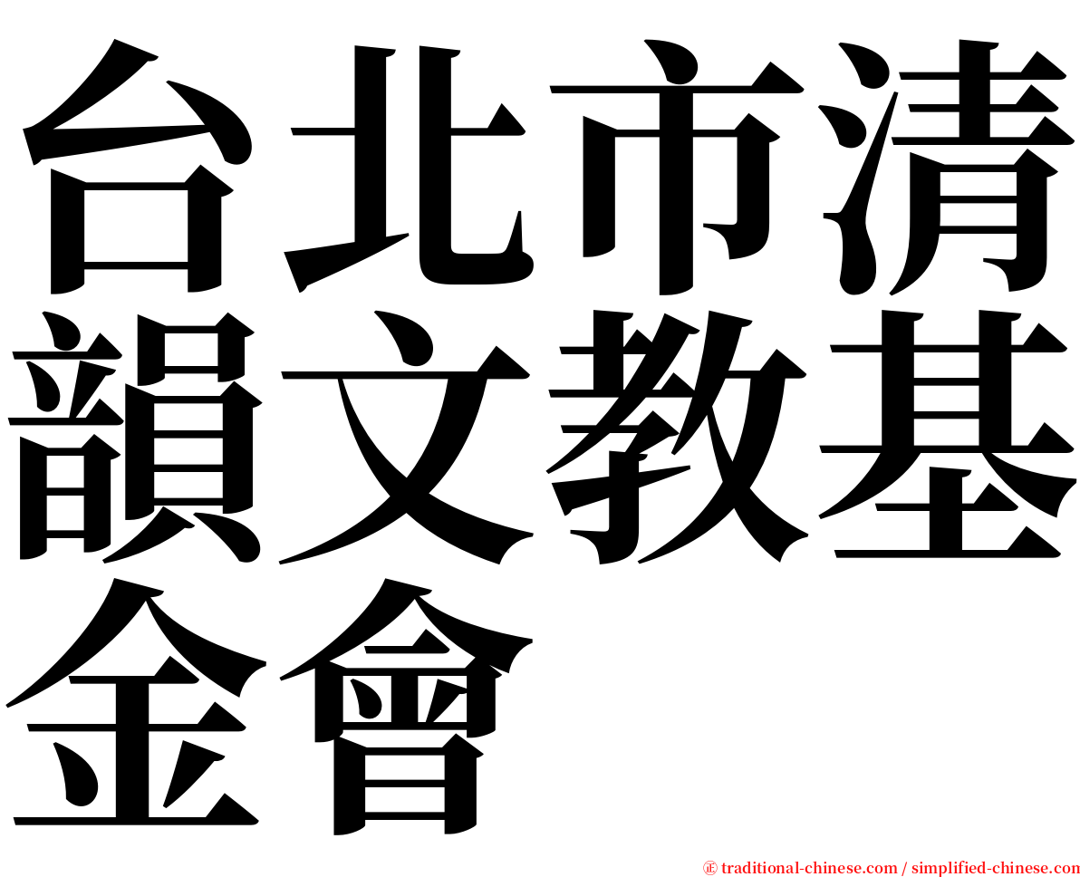 台北市清韻文教基金會 serif font