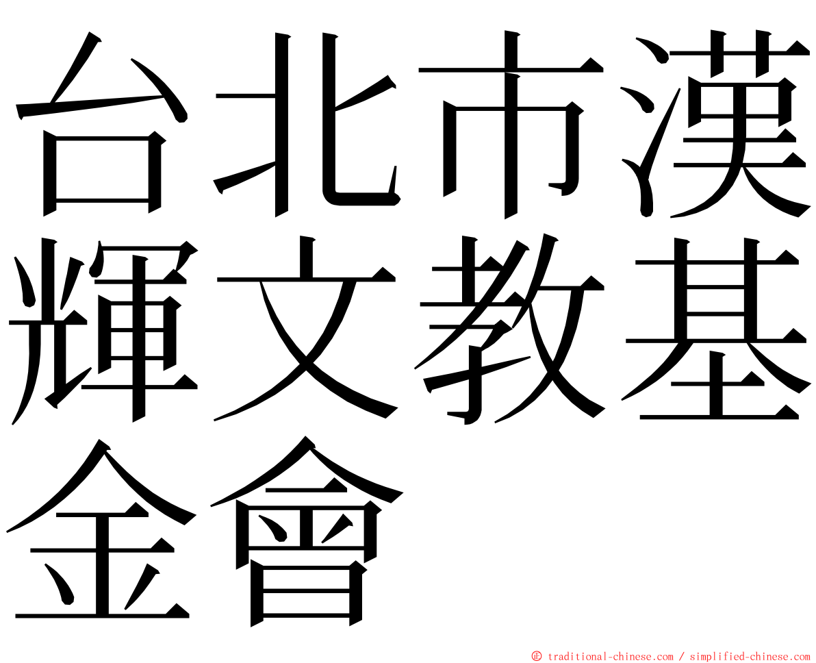 台北市漢輝文教基金會 ming font