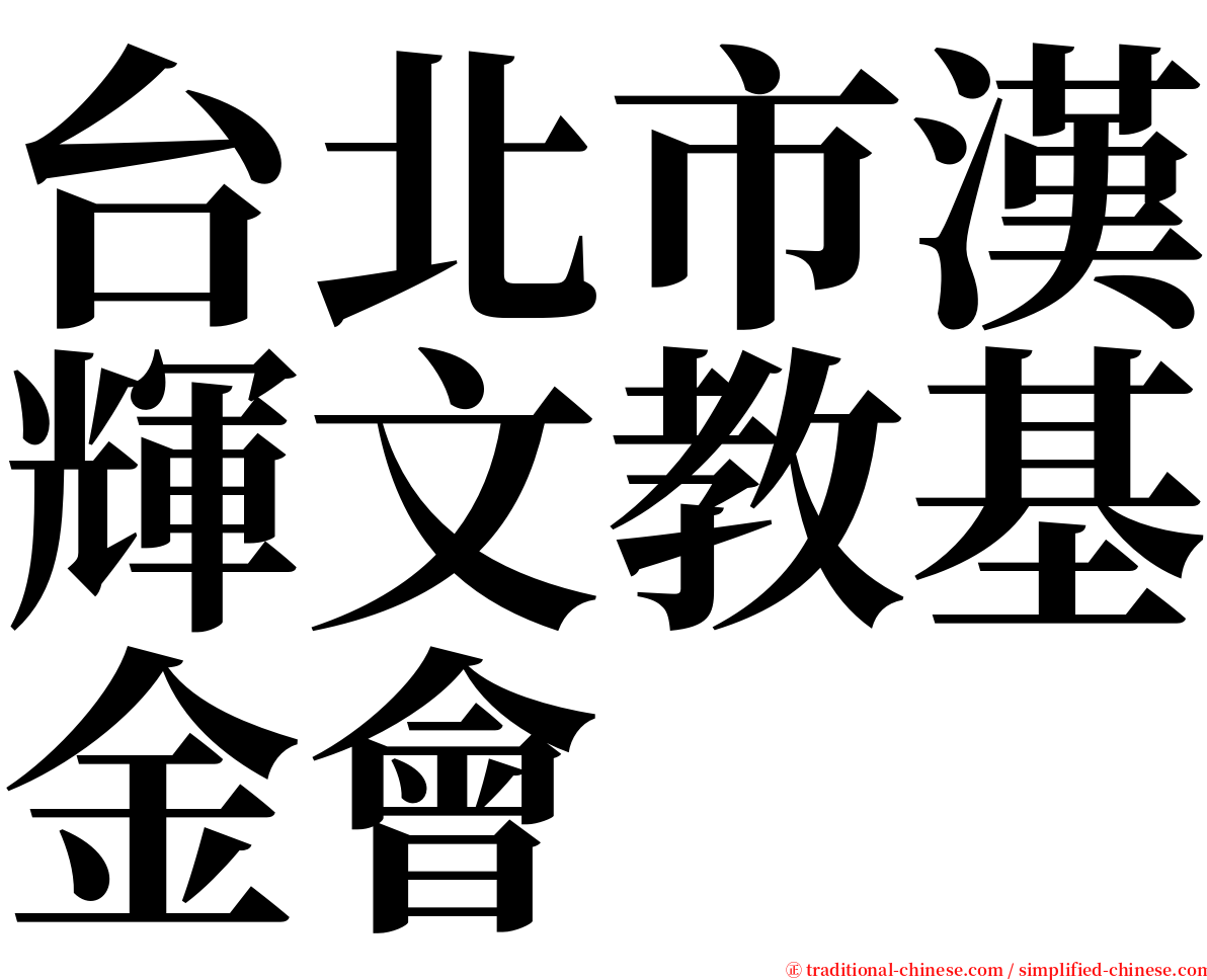 台北市漢輝文教基金會 serif font