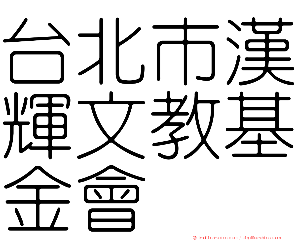 台北市漢輝文教基金會