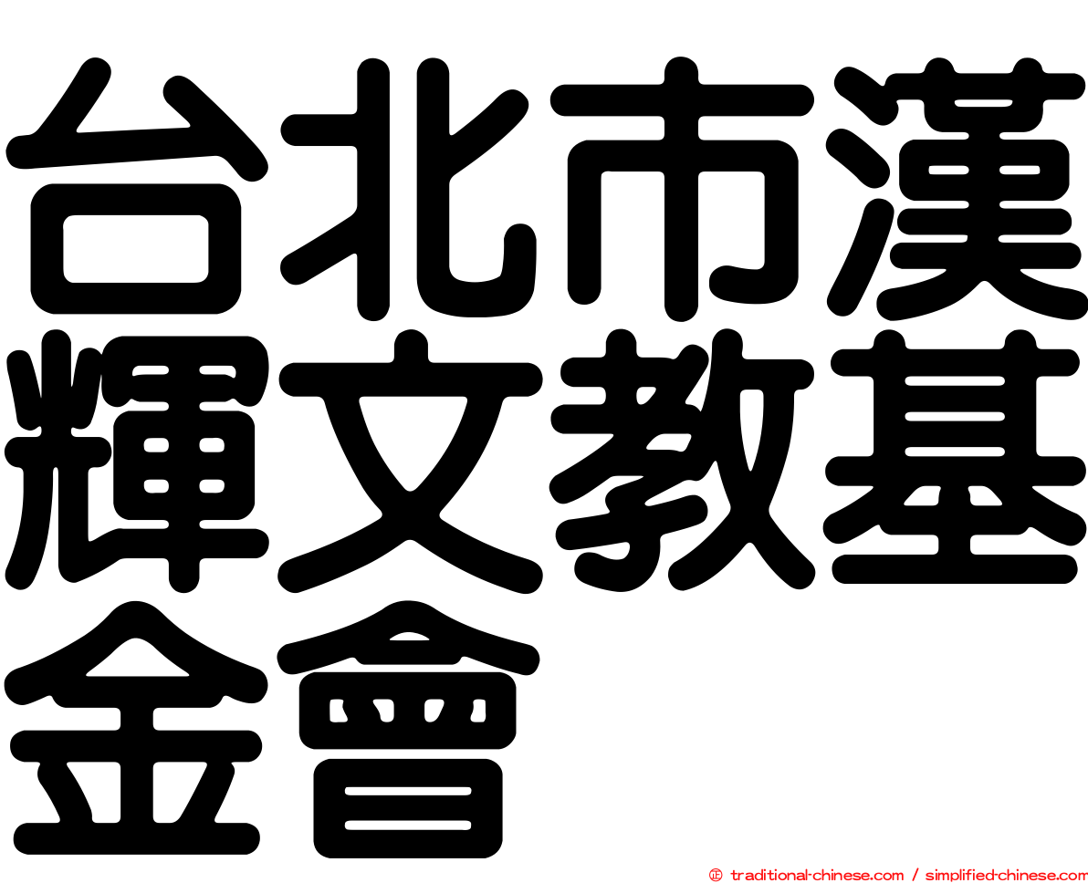 台北市漢輝文教基金會