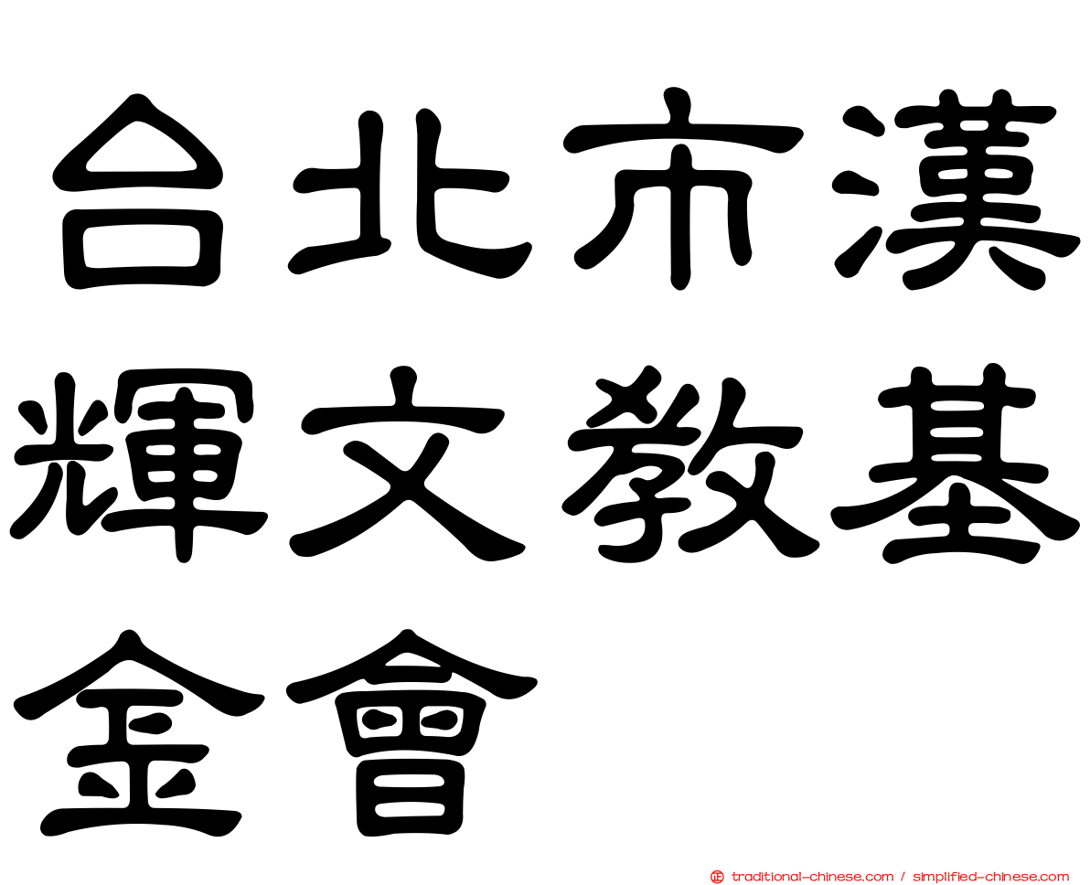 台北市漢輝文教基金會