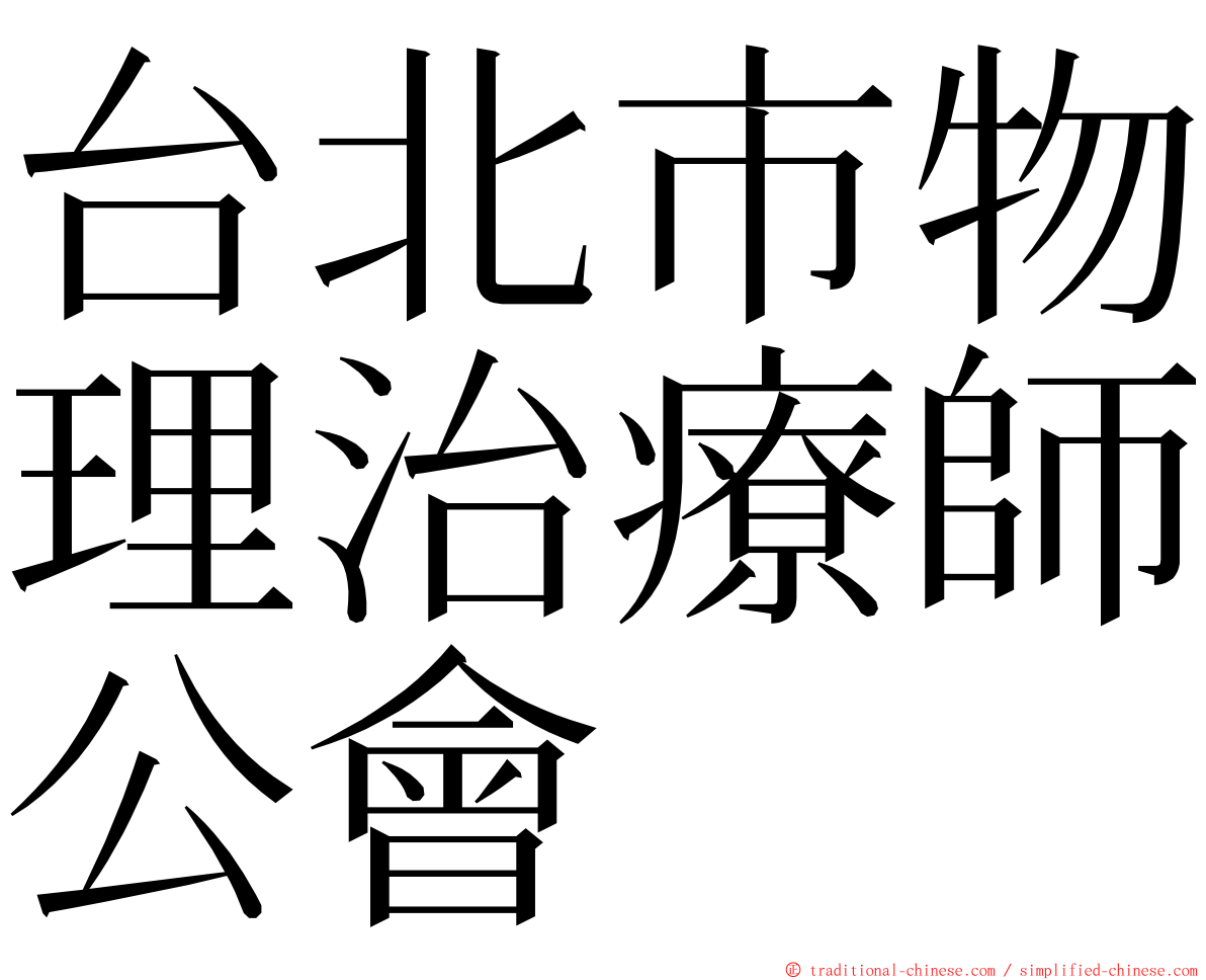 台北市物理治療師公會 ming font