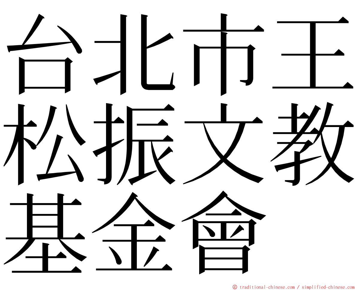 台北市王松振文教基金會 ming font