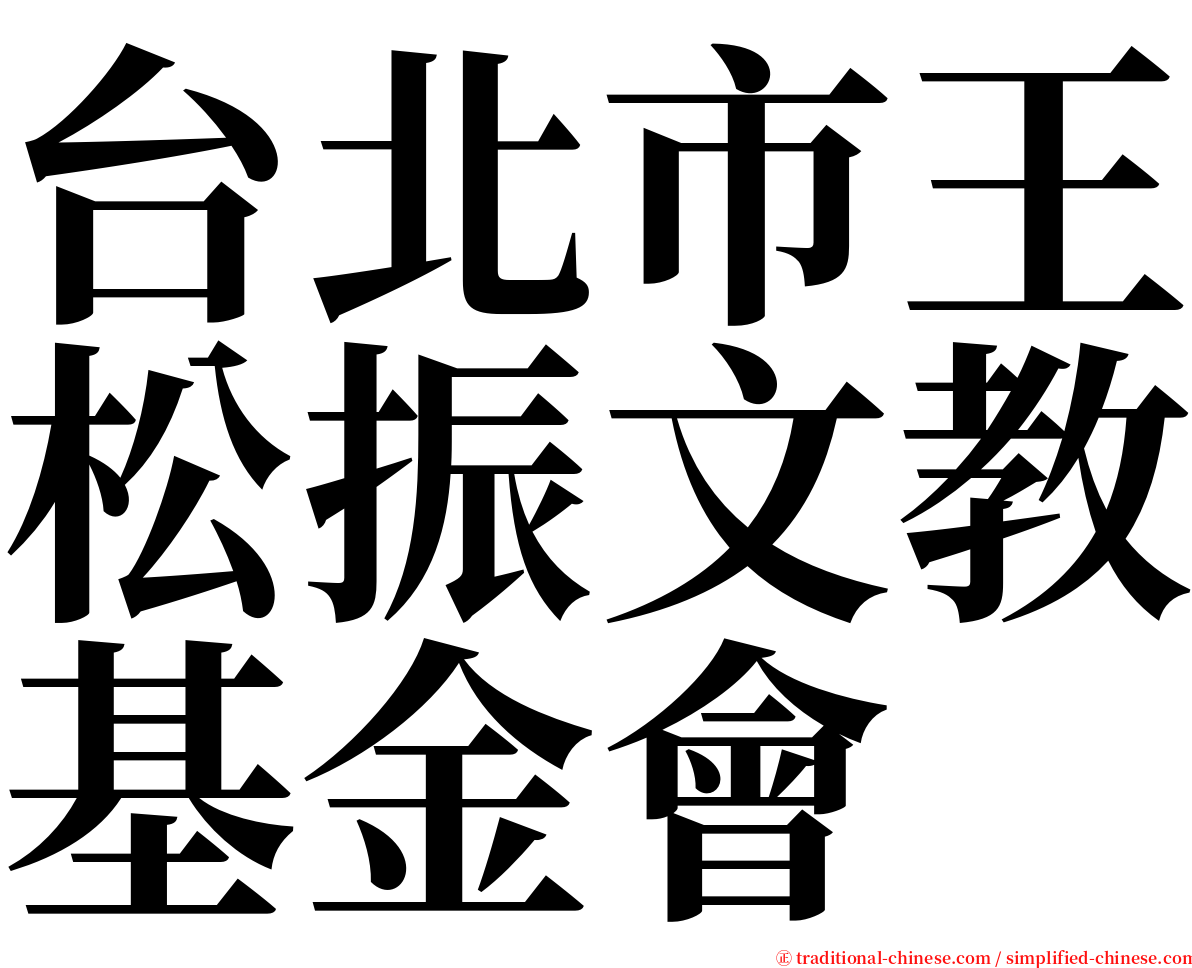 台北市王松振文教基金會 serif font