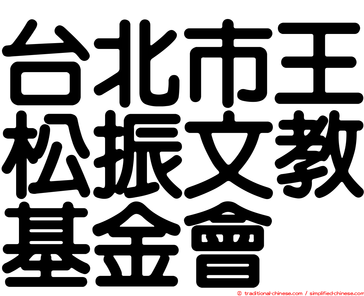 台北市王松振文教基金會