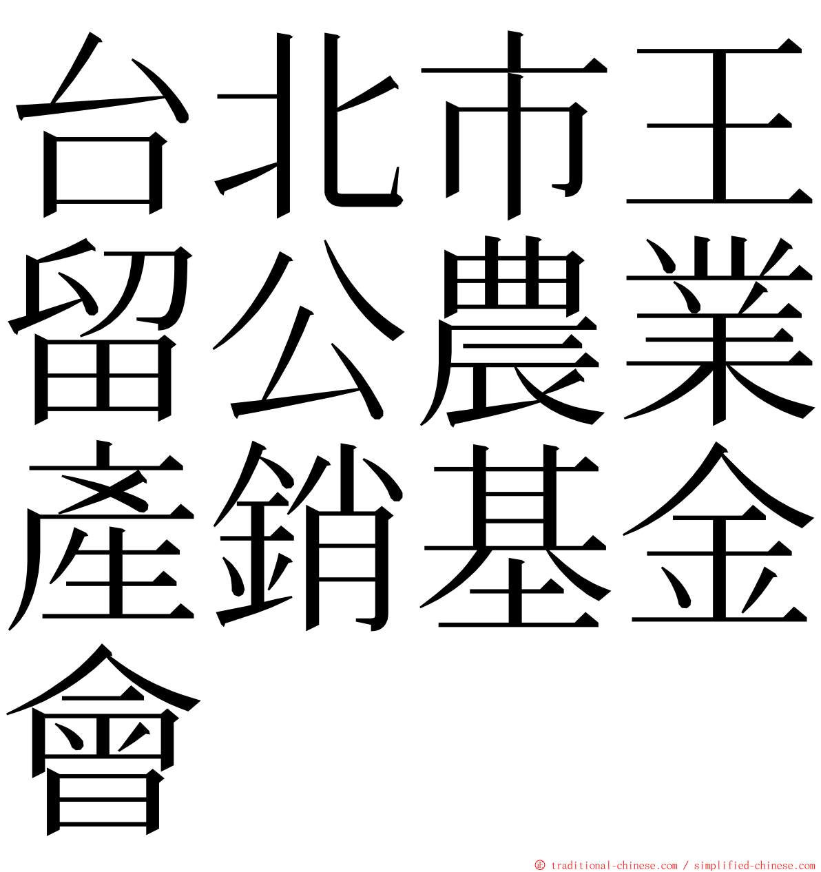 台北市王留公農業產銷基金會 ming font