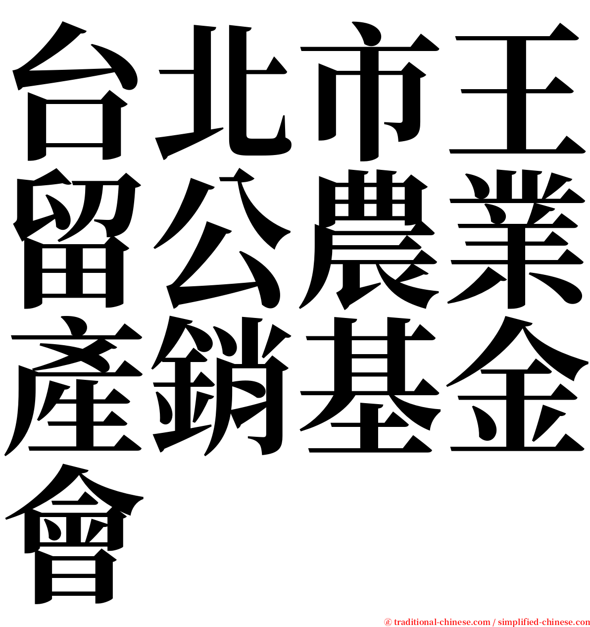 台北市王留公農業產銷基金會 serif font