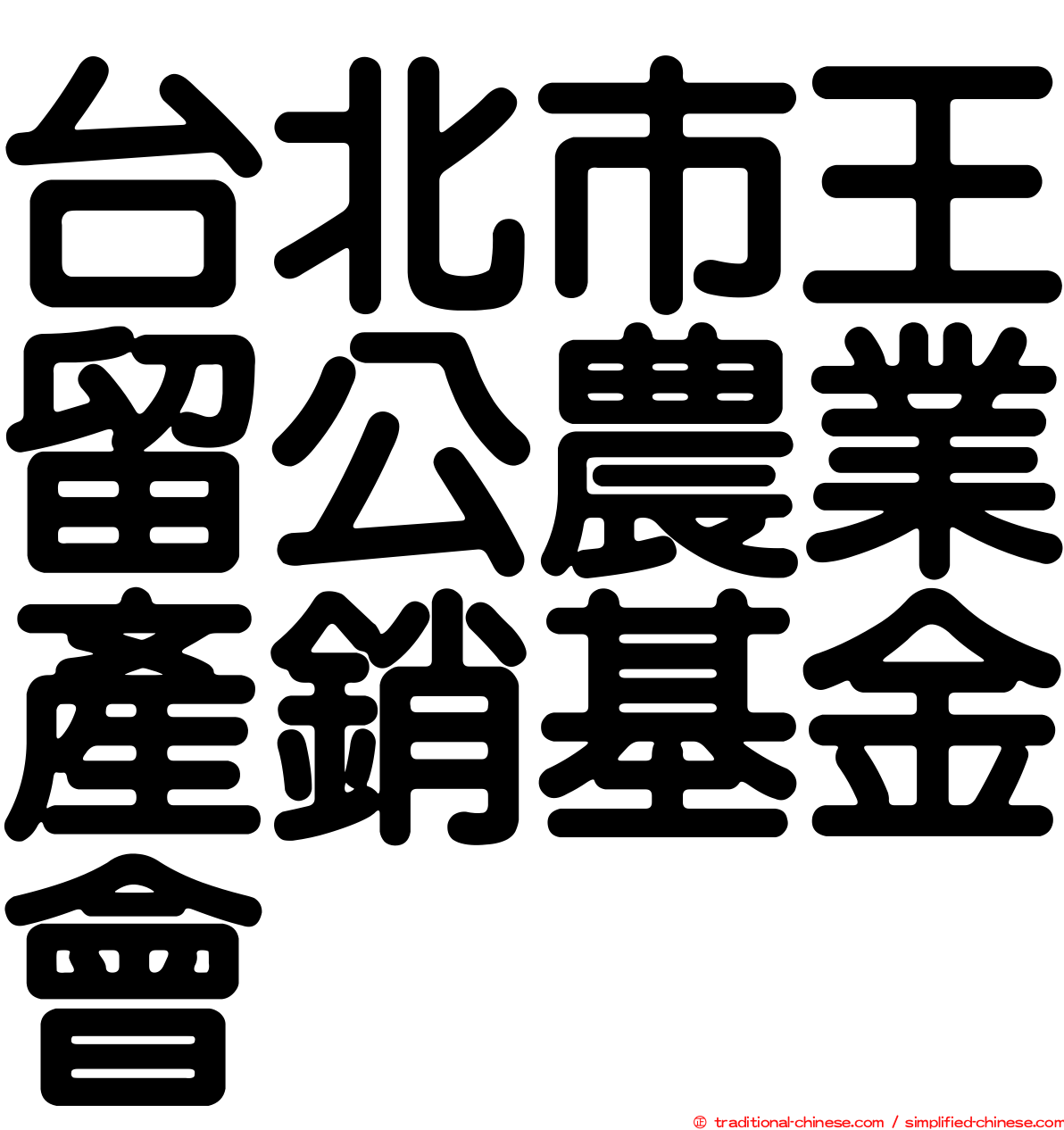 台北市王留公農業產銷基金會