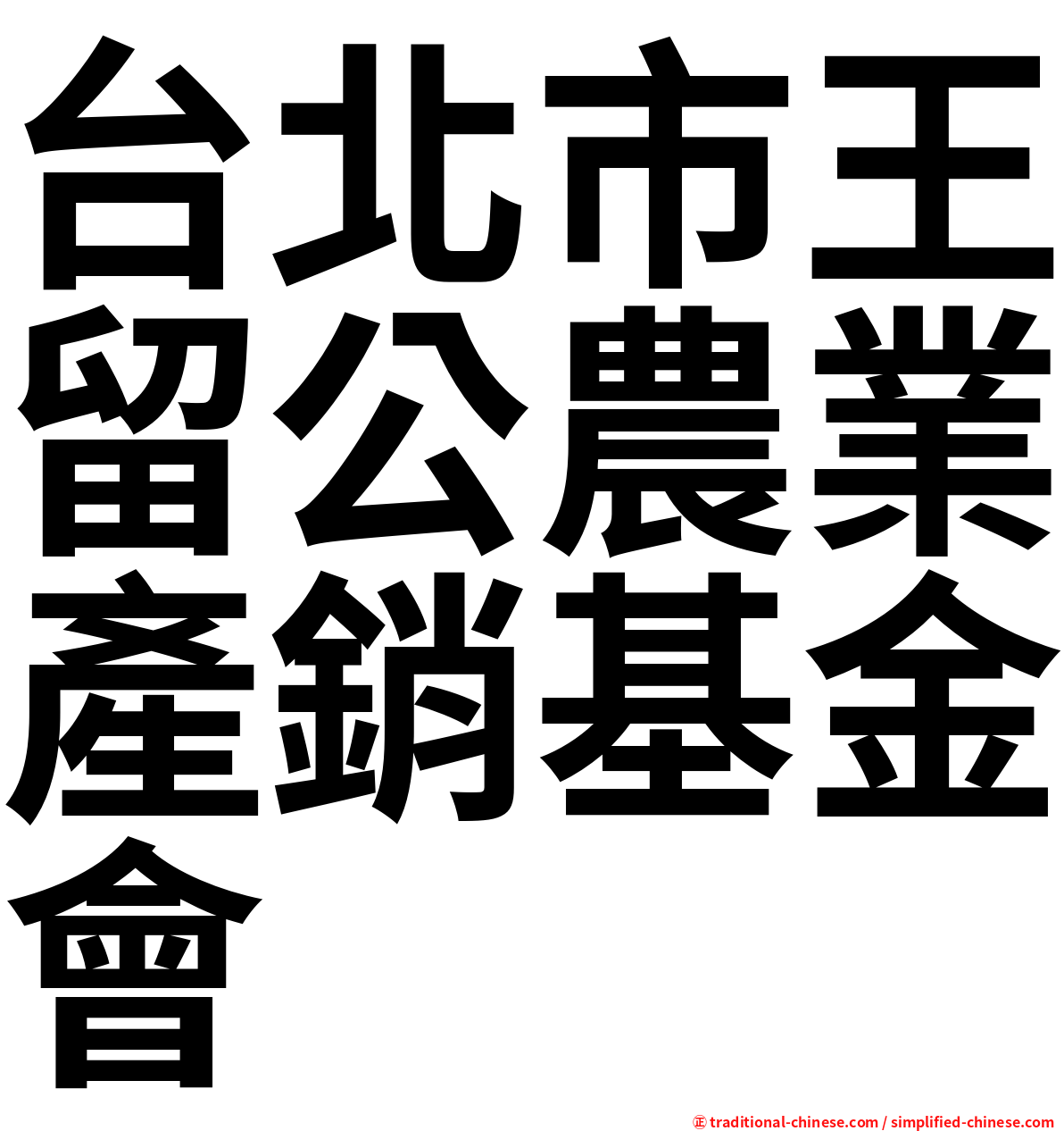 台北市王留公農業產銷基金會