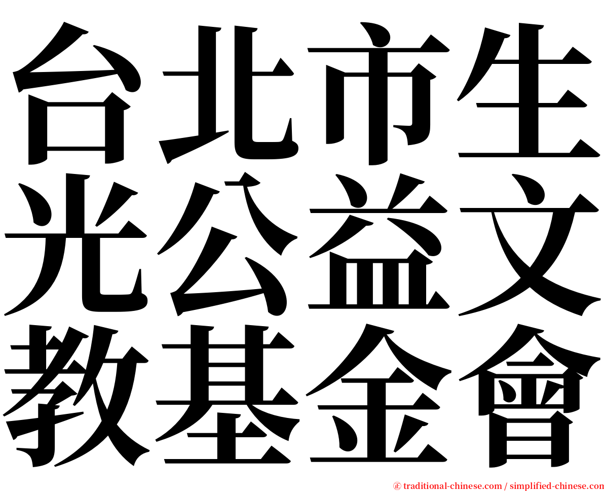 台北市生光公益文教基金會 serif font