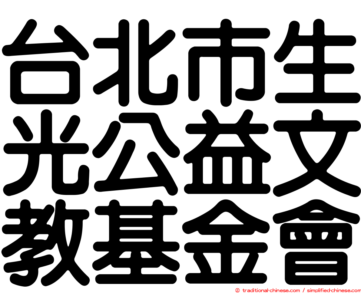 台北市生光公益文教基金會