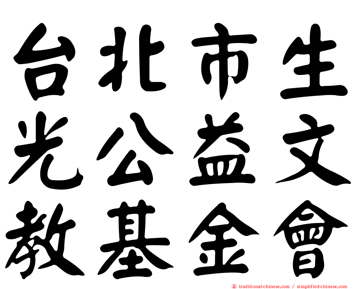 台北市生光公益文教基金會