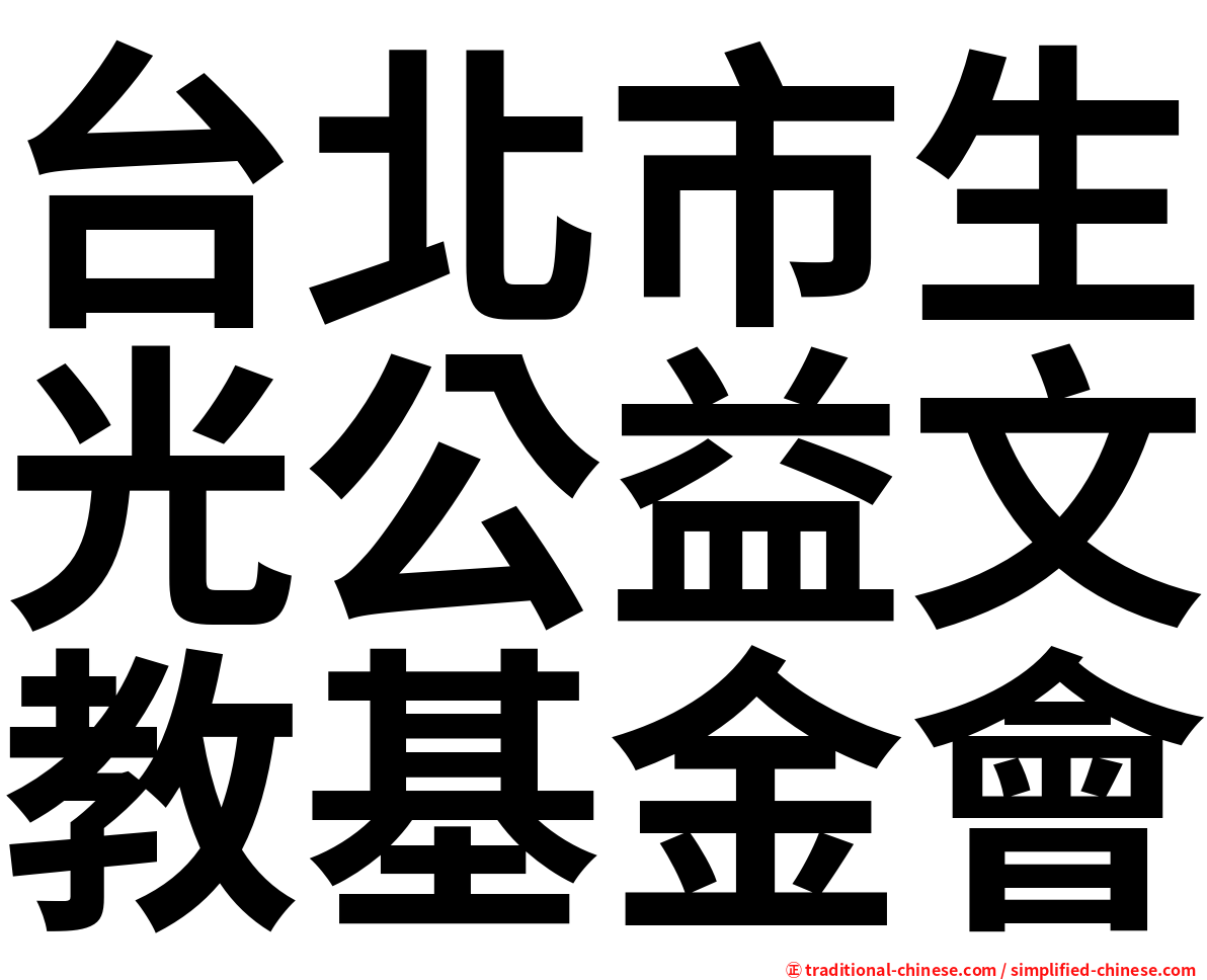 台北市生光公益文教基金會