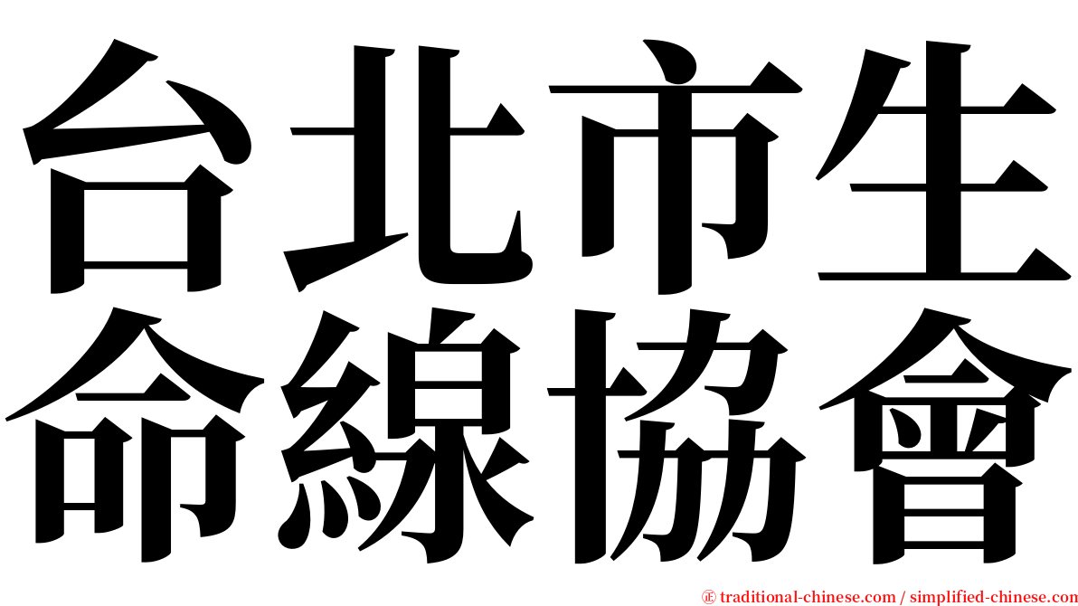 台北市生命線協會 serif font