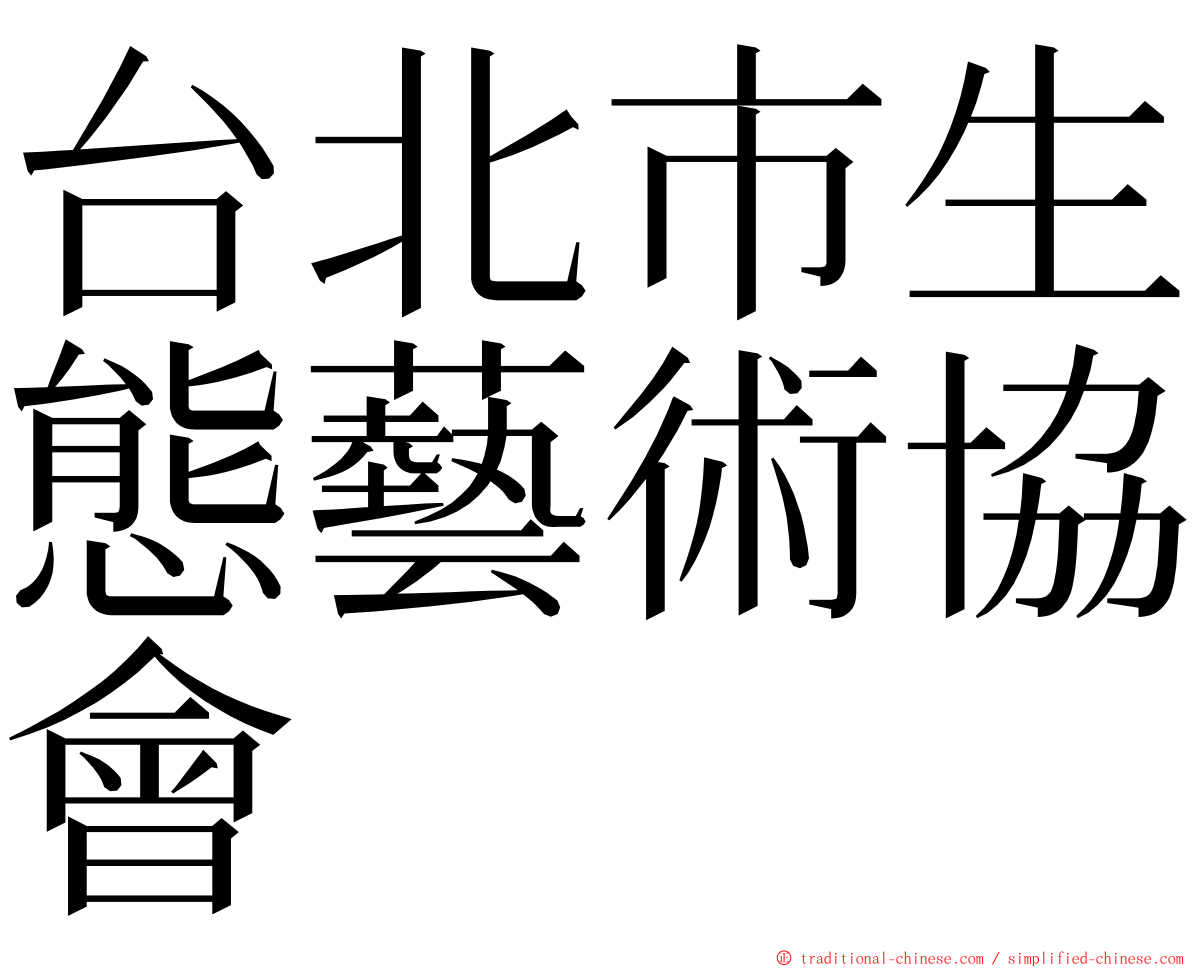 台北市生態藝術協會 ming font